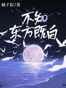 不知东方既白,探寻黎明前的神秘世界