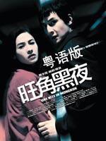 旺角黑夜 粤语版