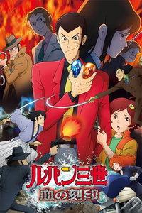 鲁邦三世：血之刻印,血之刻印——传奇盗贼的复仇之旅